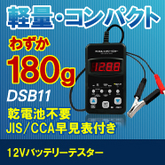 バッテリーテスターDSB11