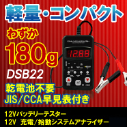 バッテリーテスターDSB22