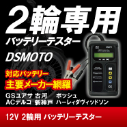 バッテリーテスターDSMOTO