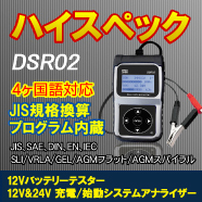 バッテリーテスターDSR02