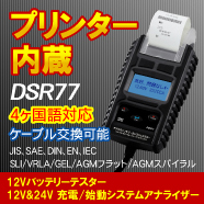 バッテリーテスターDSR77