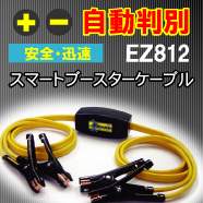 ブースターケーブルEZ812