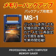 メモリーバックアップ用電源MS-1