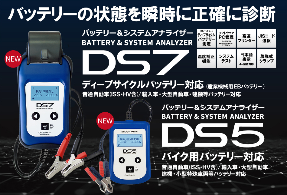 DHC-DS バッテリーテスター＆バッテリーアナライザー DS7 DS5