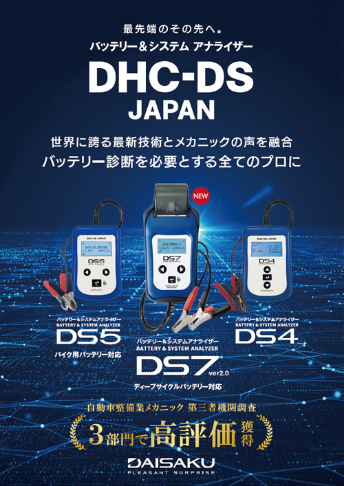 DHC-DS JAPAN 総合パンフレット