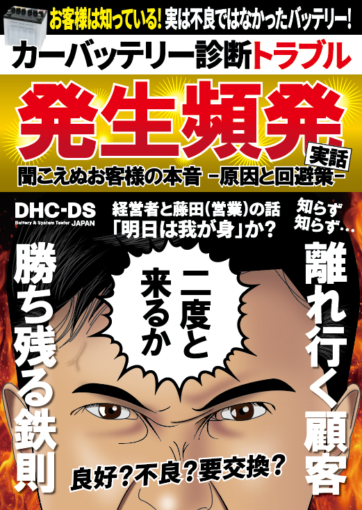 カーバッテリー診断トラブル発生頻発（お客様は知っている！実は不良ではなかったバッテリー！）