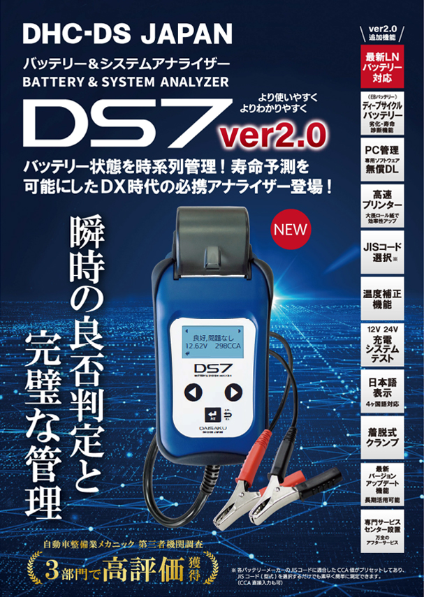 バッテリー システムテスター DS7