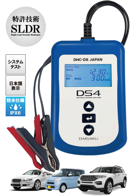 CCAテスター バッテリーテスター＆システムアナライザー DS4 | DHC-DS 大作商事