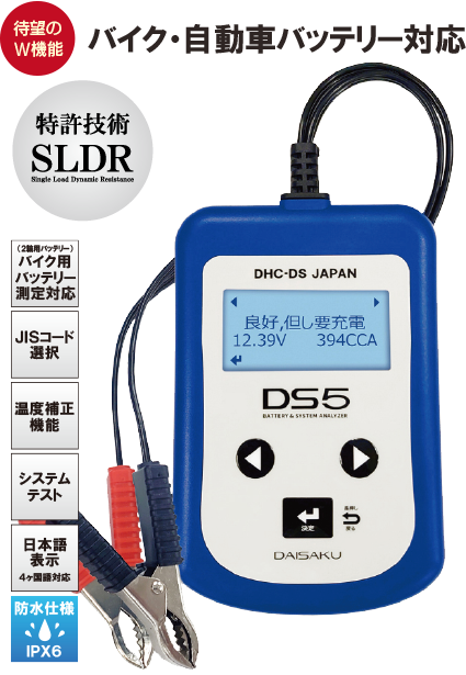 バッテリーテスター＆システムアナライザーDS5(バイク用バッテリー対応)