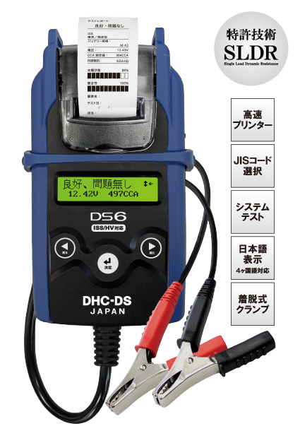 バッテリーテスター＆システムアナライザーDS6 バッテリー測定・点検 ISS(アイドリングストップ車)用バッテリー、HV(ハイブリッド補機)用  プリンター搭載 DHC-DS 大作商事