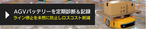 AGV(無人搬送機)バッテリー管理でコスト削減