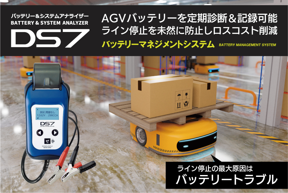 AGVバッテリー(ディープサイクルバッテリー)を定期診断＆記録可能。バッテリーテスター＆システムアナライザーDS7