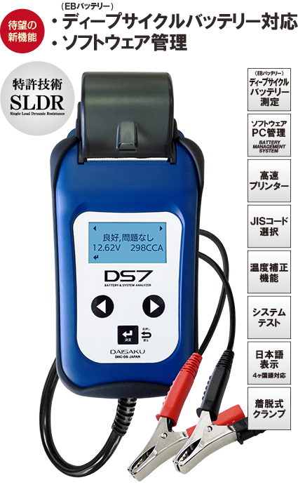 バッテリー システムテスター DS7