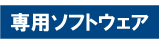 専用ソフトウェア