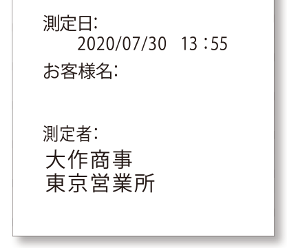 測定年月日、顧客情報、社名、担当名を記録印字