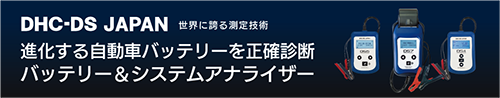 バッテリーテスター＆アナライザーDHC-DS