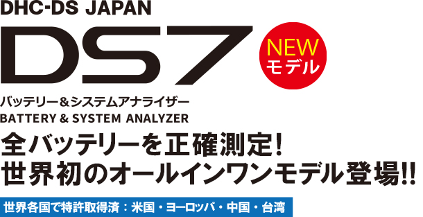 バッテリーテスターds7 Pc接続管理 産業用ebバッテリー ディープサイクルバッテリー 対応 Iss Hv対応バッテリーテスター 大作商事